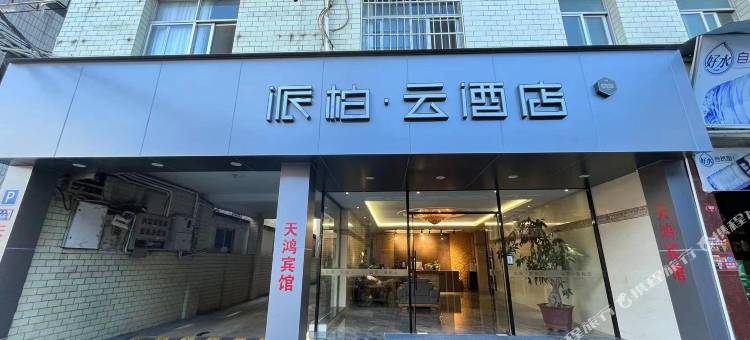 如家派柏·云酒店(龙岩动车站排头店)图片