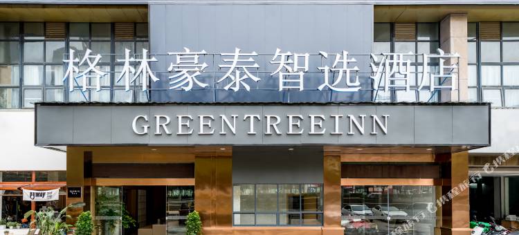 格林豪泰智选酒店(贵阳奥体中心万达广场店)图片