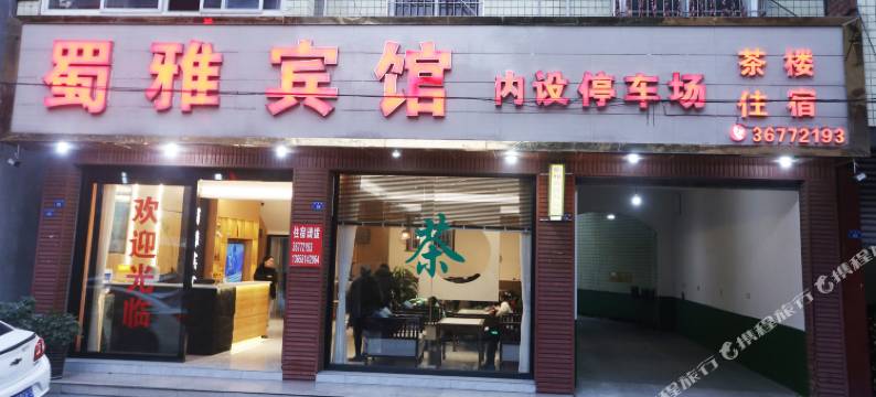 仁寿蜀雅宾馆图片