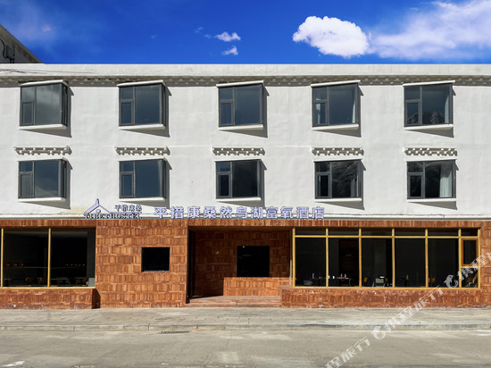 平措康桑八宿然乌湖富氧酒店