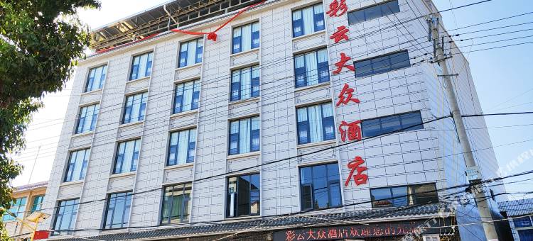 彩云大众酒店图片