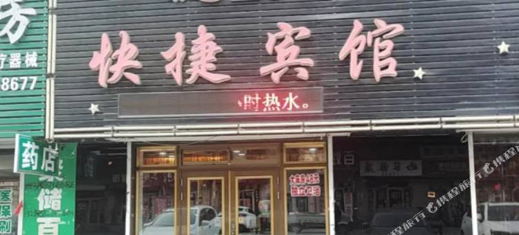 521快捷宾馆图片