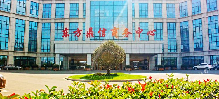 东方鼎信商务中心酒店(青岛东方鼎信农副产品交易中心店)图片