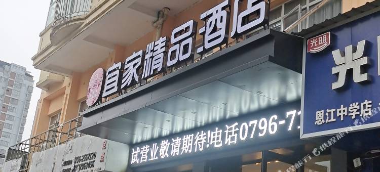 宜家精品酒店(永丰恩江古城店)图片