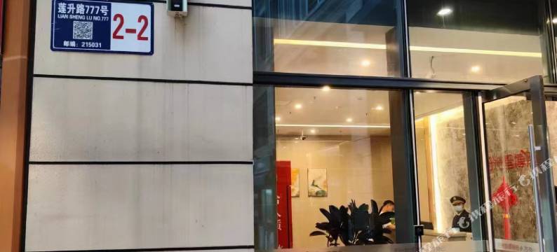 豫府民宿(苏州火车站店)图片