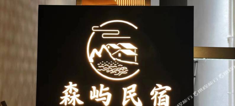 武功山森屿民宿图片