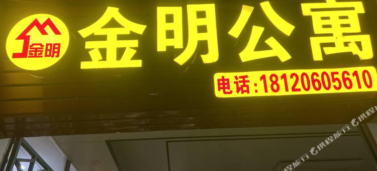 金明公寓(晋江动车站店)图片