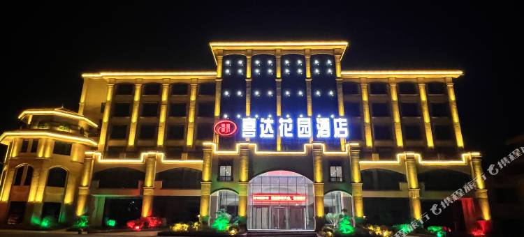 喜达花园酒店图片