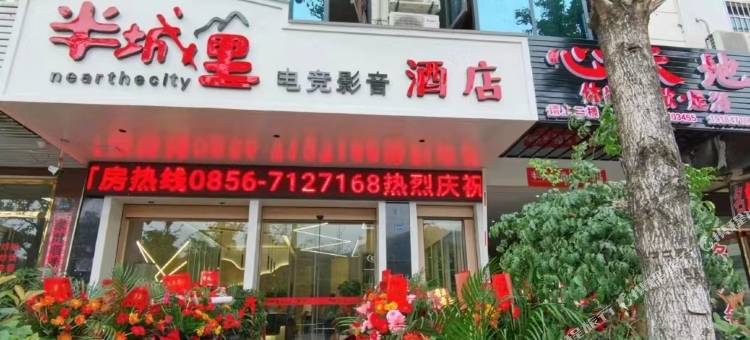 半城里电竞影音酒店图片