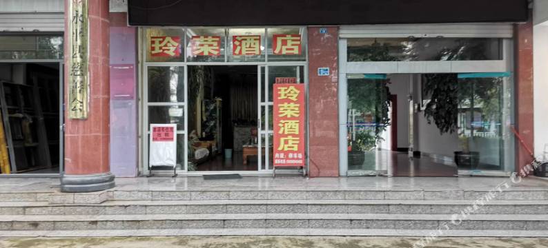 永平玲荣民宿图片