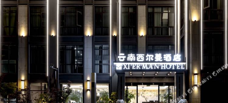 云南西尔蔓酒店(沈家山森林公园店)图片