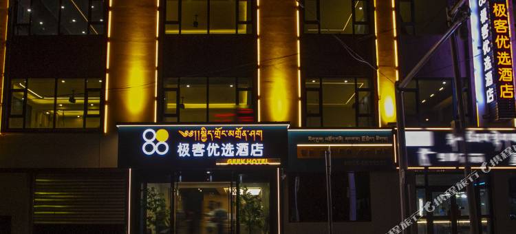 极客优选酒店图片
