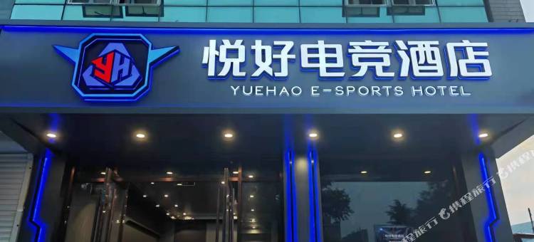 肥城悦好电竞酒店图片