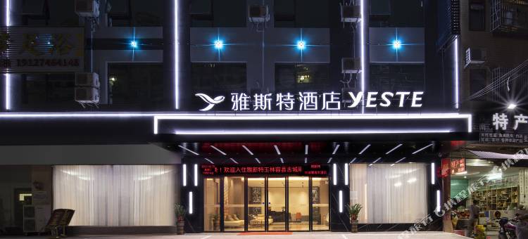 雅斯特酒店(玉林容县厢南大道店)图片