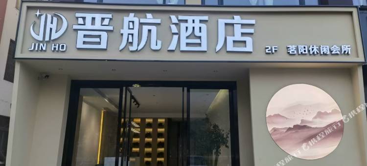 晋航酒店图片