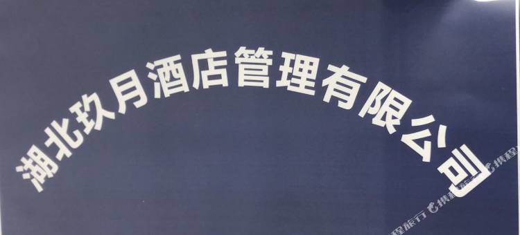 玖月影院民宿(宜昌中南路新华广场店)图片