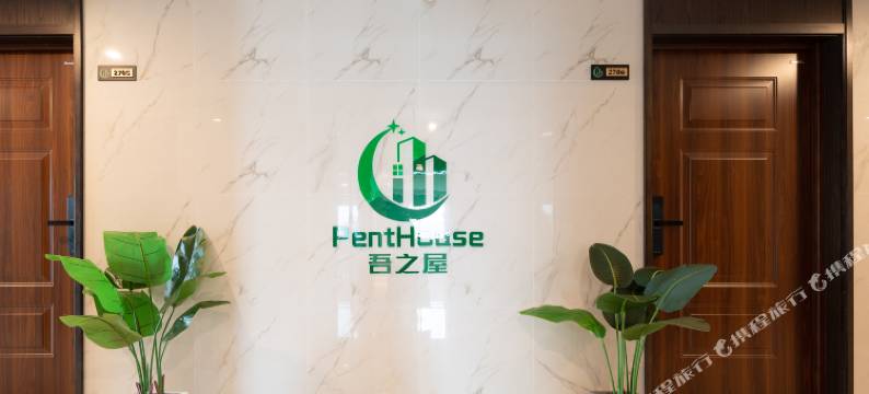 吾之屋(成都市昭觉寺动物园店)图片