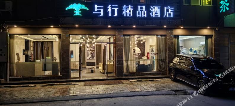 绵阳与行精品酒店(安州区汇星广场店)图片