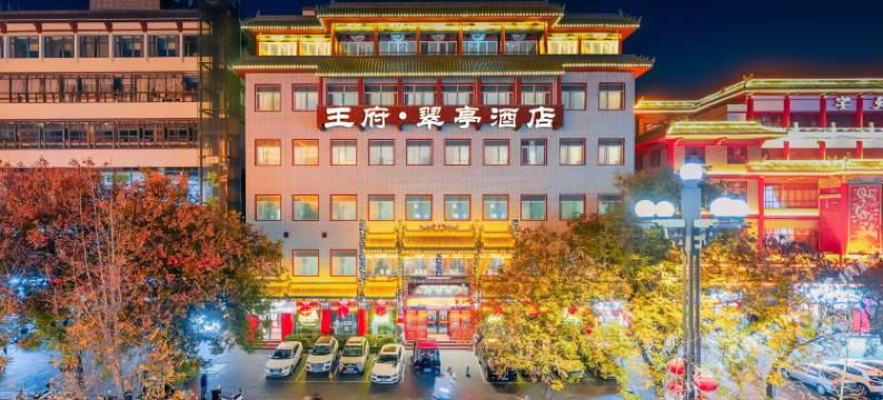 洛阳王府翠亭酒店(丽景门十字街洛邑古城店)图片