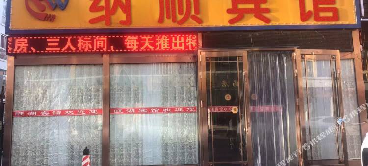 杜尔伯特纳顺宾馆图片