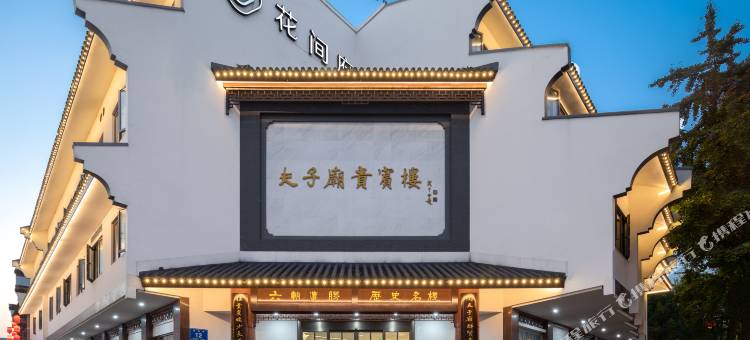 南京夫子庙花间府·来燕图片