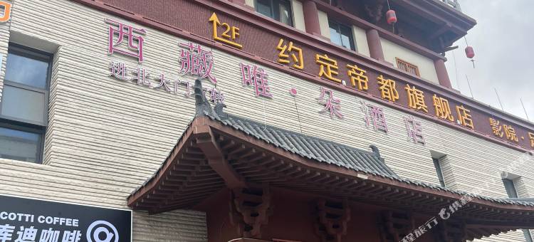唯·朵酒店(藏游坛城店)图片