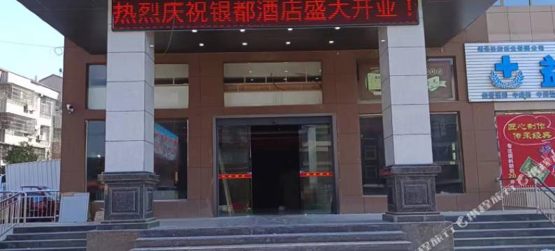 银都酒店图片