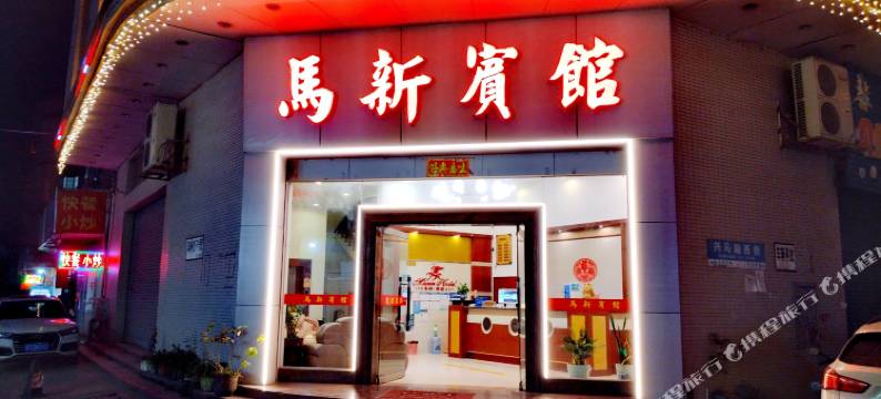 中山马新宾馆图片
