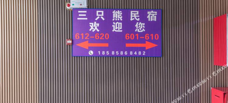 三只熊民宿(龙洞堡机场店)图片