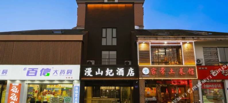 漫山纪酒店(六安火车站店)图片