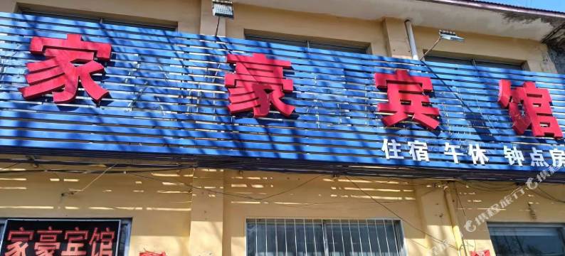 家豪宾馆(潍坊南苑机场店)图片