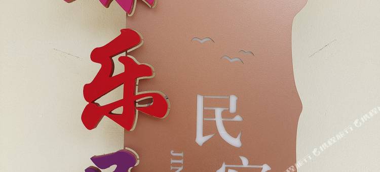 璟乐居民宿图片