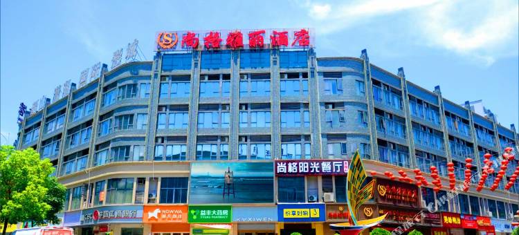 韶山尚格雅丽酒店(新天地步行街店)图片