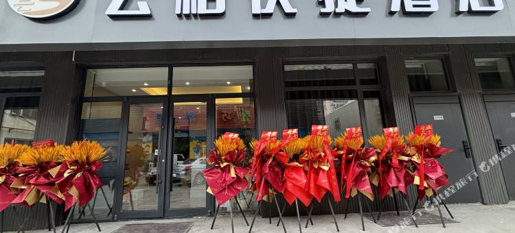 云柏快捷酒店图片