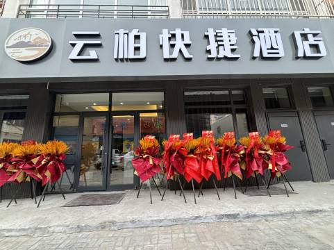 云柏快捷酒店