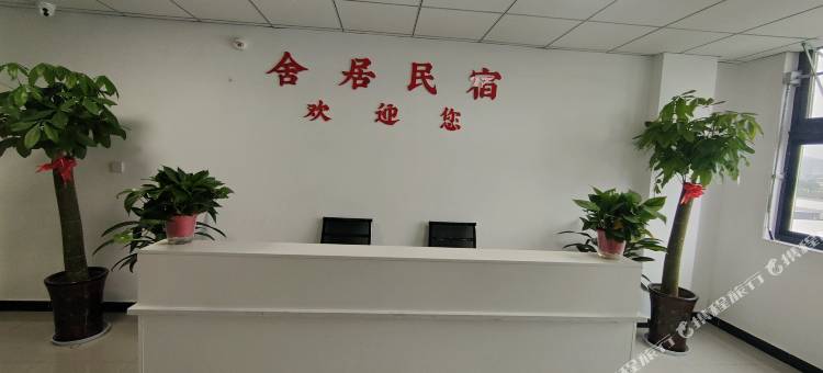 安庆舍居民宿图片