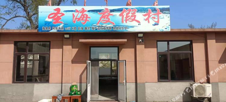 长海圣海度假村图片