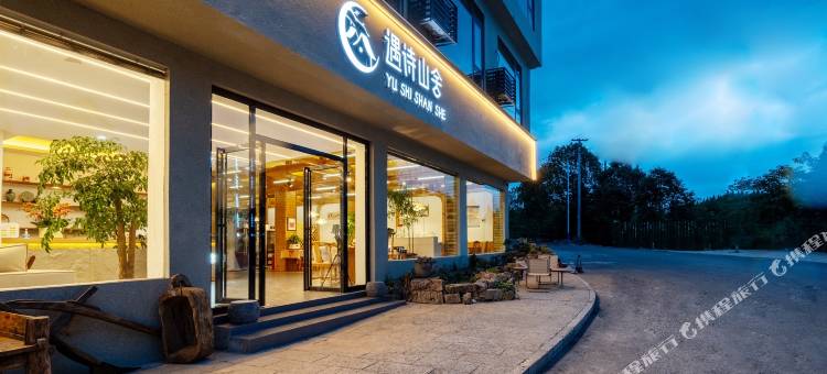 遇诗山舍·民宿(黄果树国家公园店)图片