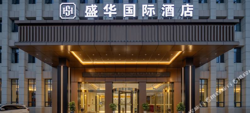 盛华国际酒店(恩施火车站店)图片