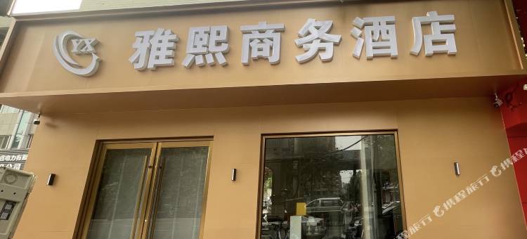 雅熙商务酒店(电建集团河北工程公司医科大第一医院店)图片
