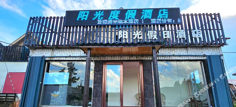 阿尔山阳光度假酒店图片