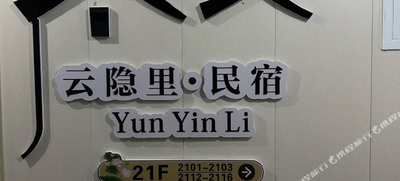 云隐里民宿(宝鸡高铁南站店)图片