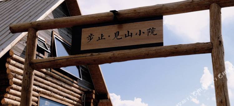 步止·見山小院图片