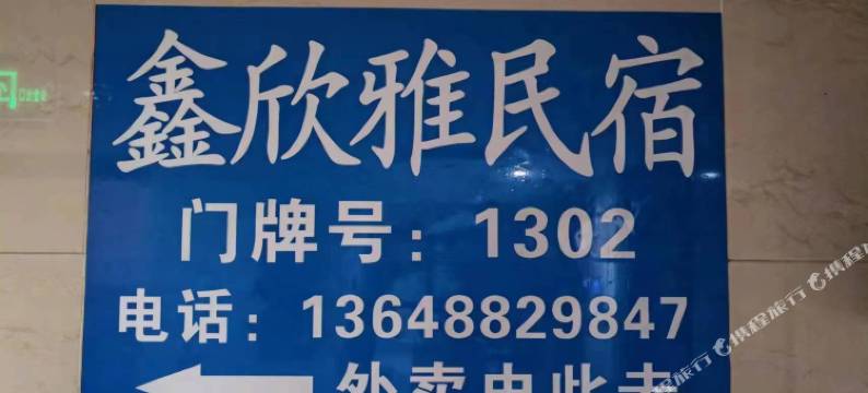 鑫欣雅民宿(昆明火车站店)图片