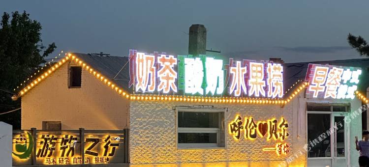 黑山头游牧之行庄园图片