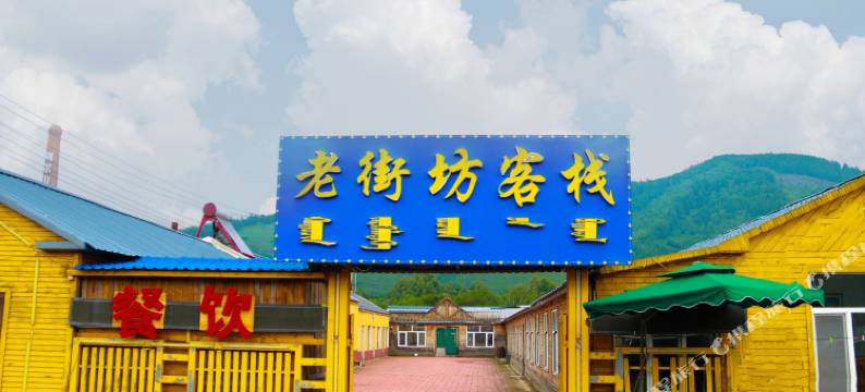 阿尔山老街坊客栈图片