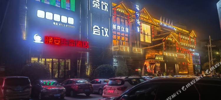咸宁晚安生态酒店(咸宁高中武商量贩店)图片
