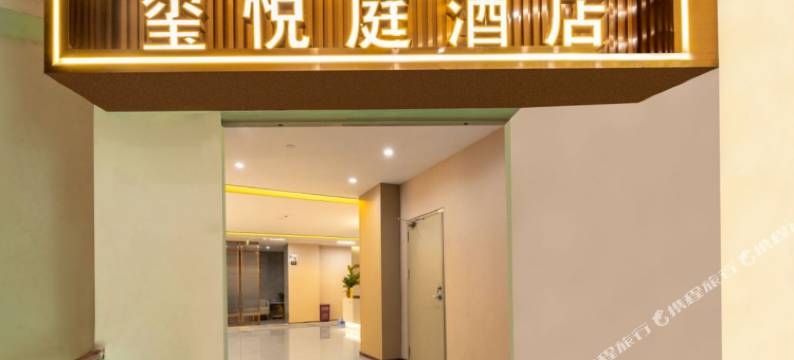 昆明玺悦庭酒店(昆华医院店)图片