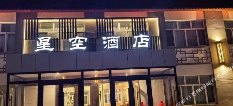 星空酒店图片