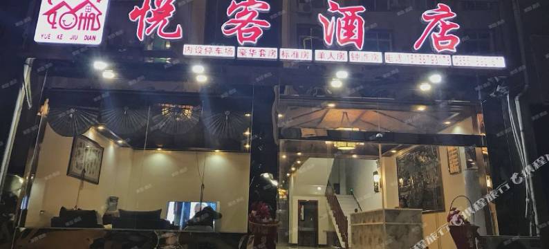 悦客酒店(从江高铁站店)图片